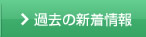 過去の新着情報